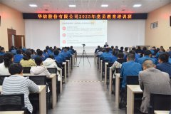 公司舉辦2025年黨員教育培訓班